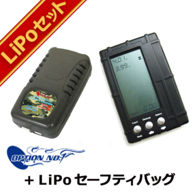 リポ 充電器 3点 セット オプション No.1 リポバッテリー 充電器 +