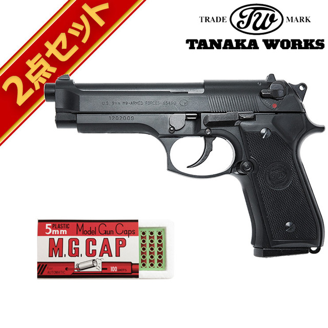 【即納！最大半額！】 US タナカワークス キャップセット M9 Black ABS Forces Armed トイガン