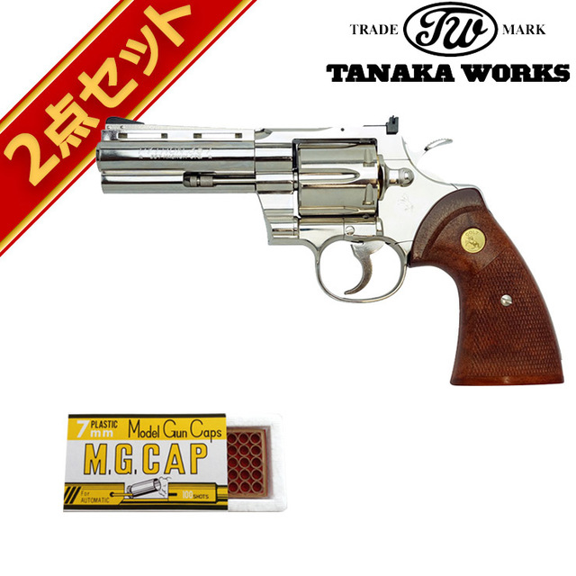 キャップセット タナカワークス Colt Python R-model Silver 4インチ（コルトパイソン 発火式 モデルガン+火薬キャップ100cap）｜ハンドガン  リボルバー｜電動ガン・モデルガン・エアガン通販ならHBLT