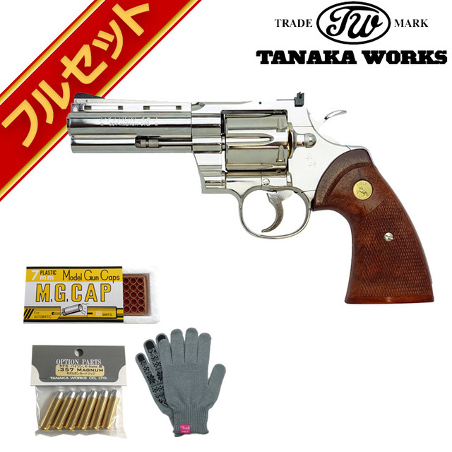 フルセット タナカワークス Colt Python R-model Silver 4インチ（コルトパイソン 発火式 モデルガン+スペアダミーカート+火薬キャップ100cap+オリジナル軍手）｜ハンドガン  リボルバー｜電動ガン・モデルガン・エアガン通販ならHBLT