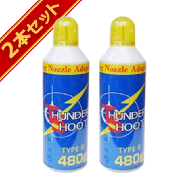 サンダーシュート HFC-134s 480g 2本セット｜ガス、CO2｜電動ガン