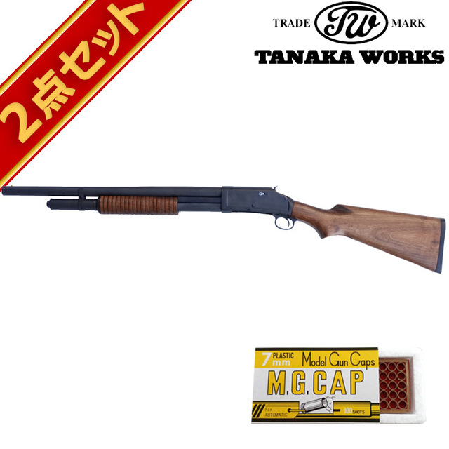 キャップセット タナカワークス M1897 ライオット 発火式 モデル