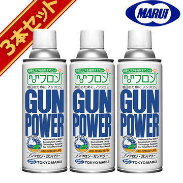 東京マルイ ノンフロン・ガンパワー300ｇ 3本セット