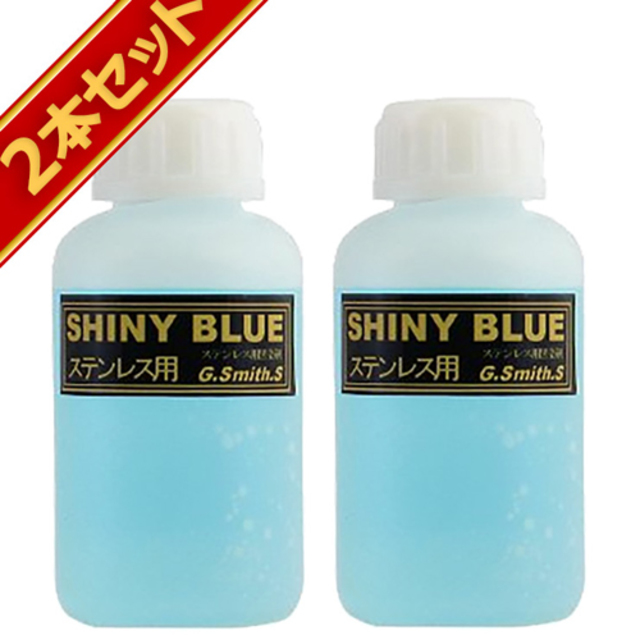 美容液 GUN G.Smith.S 黒染め液 シャイニーブルー ステンレス 用 2本