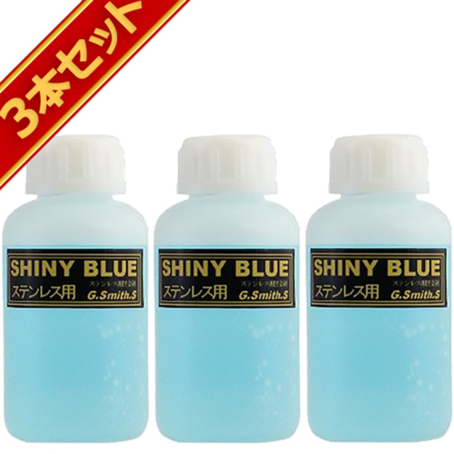 G.Smith.S 黒染め液 シャイニーブルー ステンレス 用 3本 セット