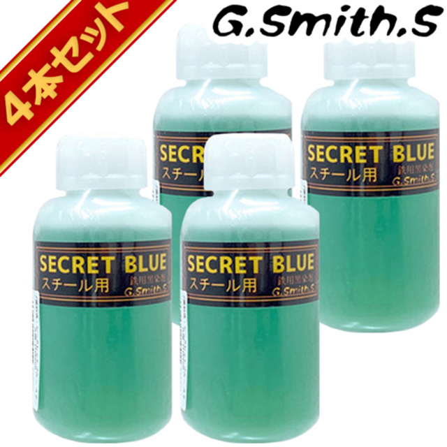 G.Smith.S 黒染め液 シャイニーブルー 鉄 スチール 用 2本