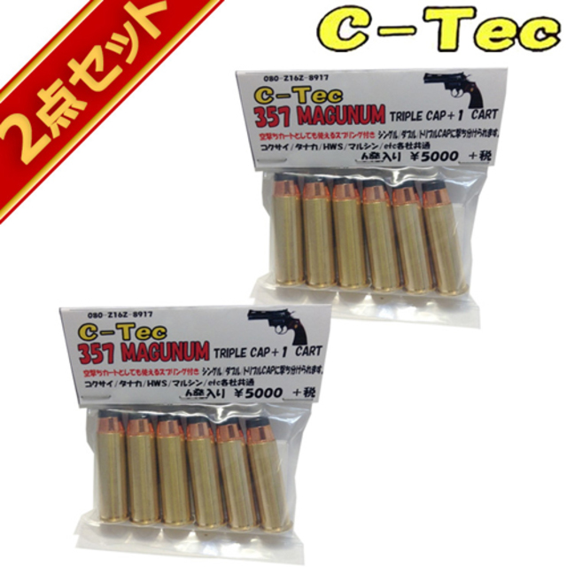 C－Tec 発火式 カートリッジ 357 MAGUNUM マグナム（トリプルキャップ + 1） 2セット｜カート 、ショットシェル｜電動ガン・モデルガン・エアガン通販ならHBLT