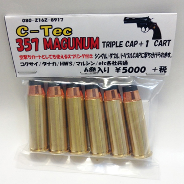 C－Tec 発火式 カートリッジ 357 MAGUNUM マグナム（トリプルキャップ + 1） 2セット｜カート 、ショットシェル｜電動ガン・モデルガン・エアガン通販ならHBLT