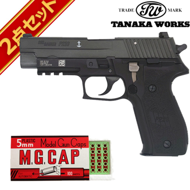 タナカワークス SIG P226 Mk25 Evolution 2 ALL HW ブラック 発火式 モデルガン キャップ セット｜ハンドガン｜電動ガン・ モデルガン・エアガン通販ならHBLT