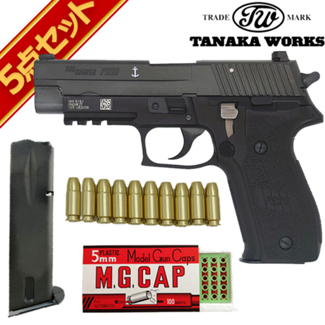 タナカワークス SIG P226 Mk25 Evolution 2 ALL HW ブラック 発火式 モデルガン フル  セット｜ハンドガン｜電動ガン・モデルガン・エアガン通販ならHBLT